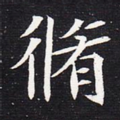 魏碑修书法图片