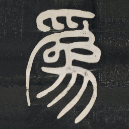 邓石如為书法图片
