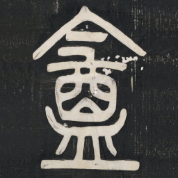 邓石如盦书法图片
