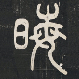 邓石如晦书法图片