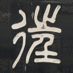 邓石如往书法图片