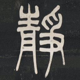 邓石如靜书法图片