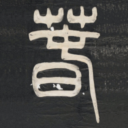 邓石如萅书法图片