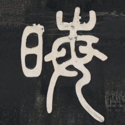 邓石如晦书法图片