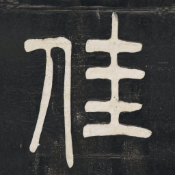 邓石如佳书法图片