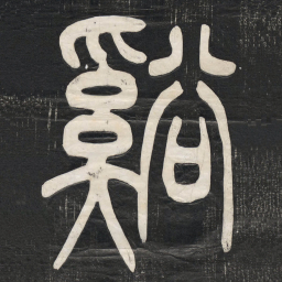 邓石如谿书法图片