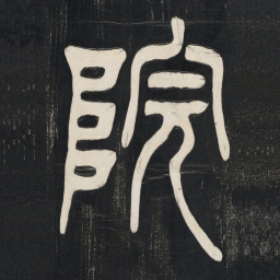 邓石如院书法图片