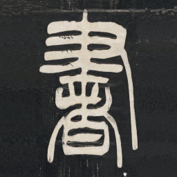 邓石如書书法图片
