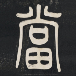 邓石如當书法图片