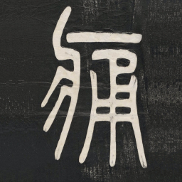 邓石如痛书法图片