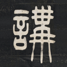 邓石如講书法图片