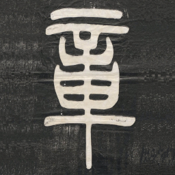 邓石如章书法图片