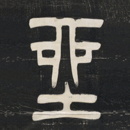 邓石如坐书法图片