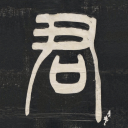 邓石如君书法图片
