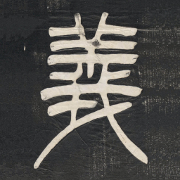 邓石如義书法图片