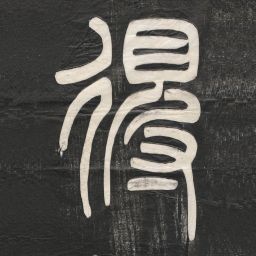 邓石如得书法图片