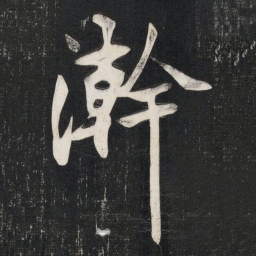 邓石如澣书法图片