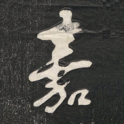 邓石如嘉书法图片