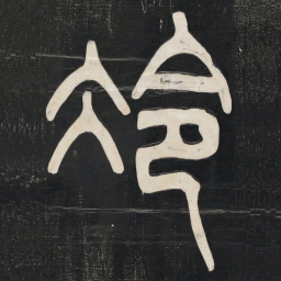 邓石如冷书法图片