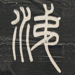 邓石如涕书法图片