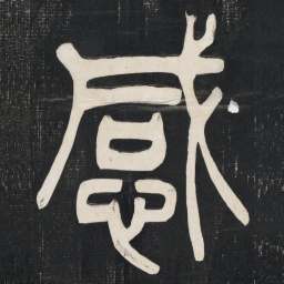 邓石如感书法图片