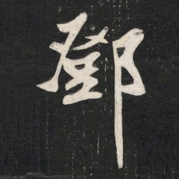 邓石如鄧书法图片