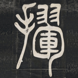 邓石如㩣书法图片