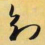 米芾知书法图片