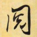 米芾阅书法图片