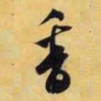 米芾香书法图片