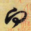 米芾向书法图片