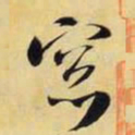 米芾窗书法图片