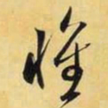 米芾怀书法图片