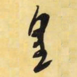 米芾皇书法图片