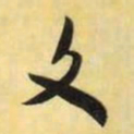 米芾文书法图片