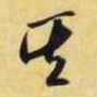 米芾其书法图片