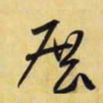 米芾展书法图片