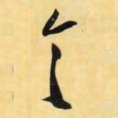 米芾令书法图片