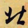 米芾北书法图片