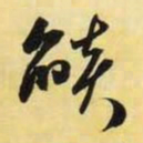 米芾焰书法图片
