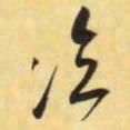 米芾临书法图片