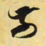 米芾前书法图片