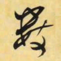 米芾数书法图片