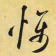 米芾慑书法图片
