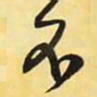 米芾不书法图片
