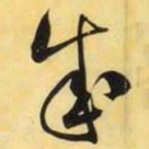 米芾成书法图片