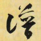 米芾谱书法图片