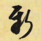 米芾新书法图片
