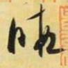 米芾暇书法图片
