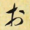 米芾于书法图片